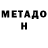 МЕТАДОН methadone dvrv